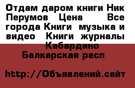 Отдам даром книги Ник Перумов › Цена ­ 1 - Все города Книги, музыка и видео » Книги, журналы   . Кабардино-Балкарская респ.
